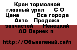 Кран тормозной главный урал 375 С О › Цена ­ 100 - Все города Авто » Продажа запчастей   . Ненецкий АО,Варнек п.